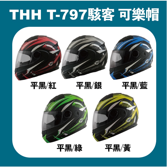 【創時代】THH T-797A+ 797 可樂帽 可掀式 駭客 送涼感頭套