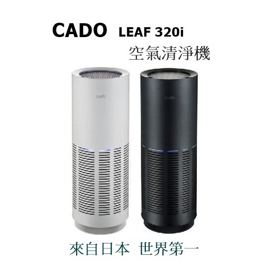 【樂昂客】(現貨含發票可議價)台灣公司貨 CADO AP-C320I 空氣清淨機 LEAF 320i