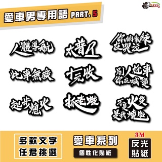 ［鍍客doker］3M 反光貼紙 ［愛車男專用語錄 PART.5］ 反光貼 車貼 安全帽 行李貼紙 貼紙 防水 反光 車