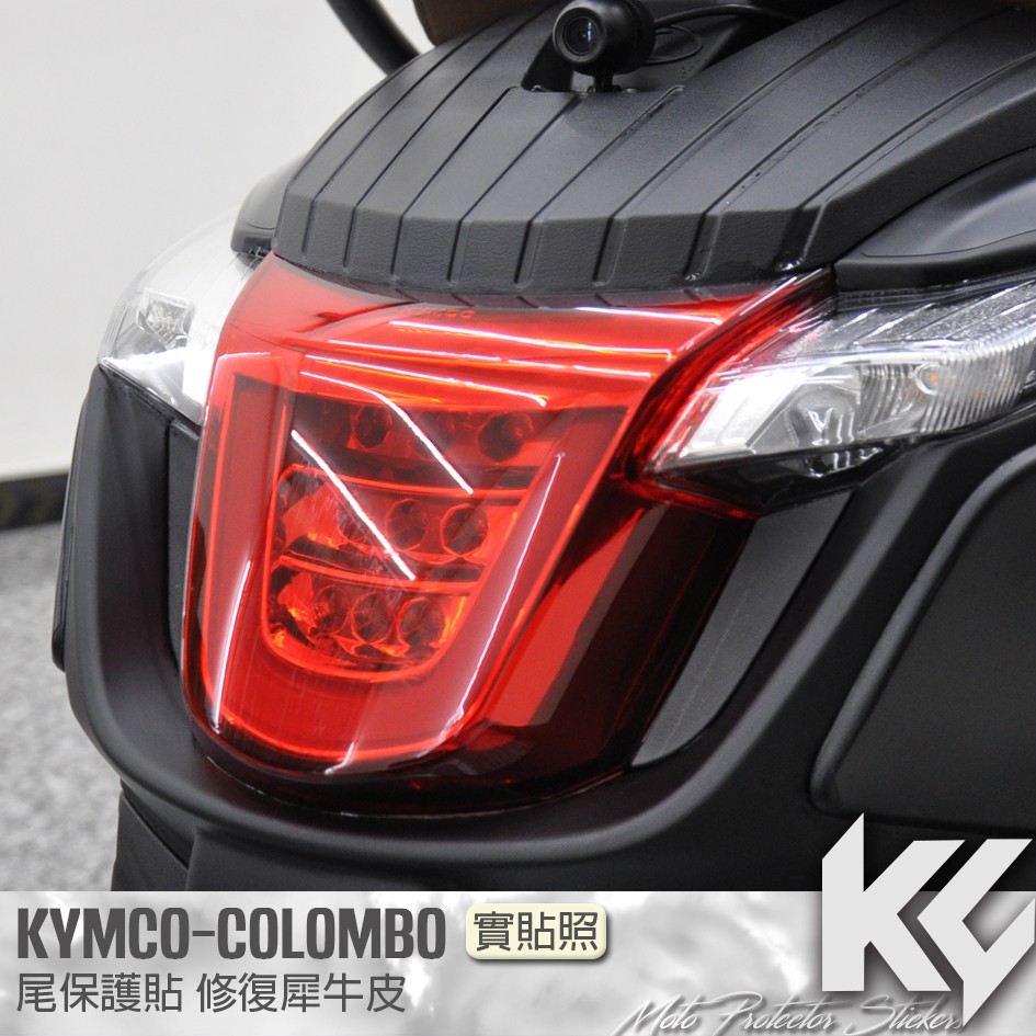 【KC】 KYMCO COLOMBO 150 哥倫布 尾燈 後燈 保護貼 機車貼紙 機車貼膜 機車包膜 機車保護膜