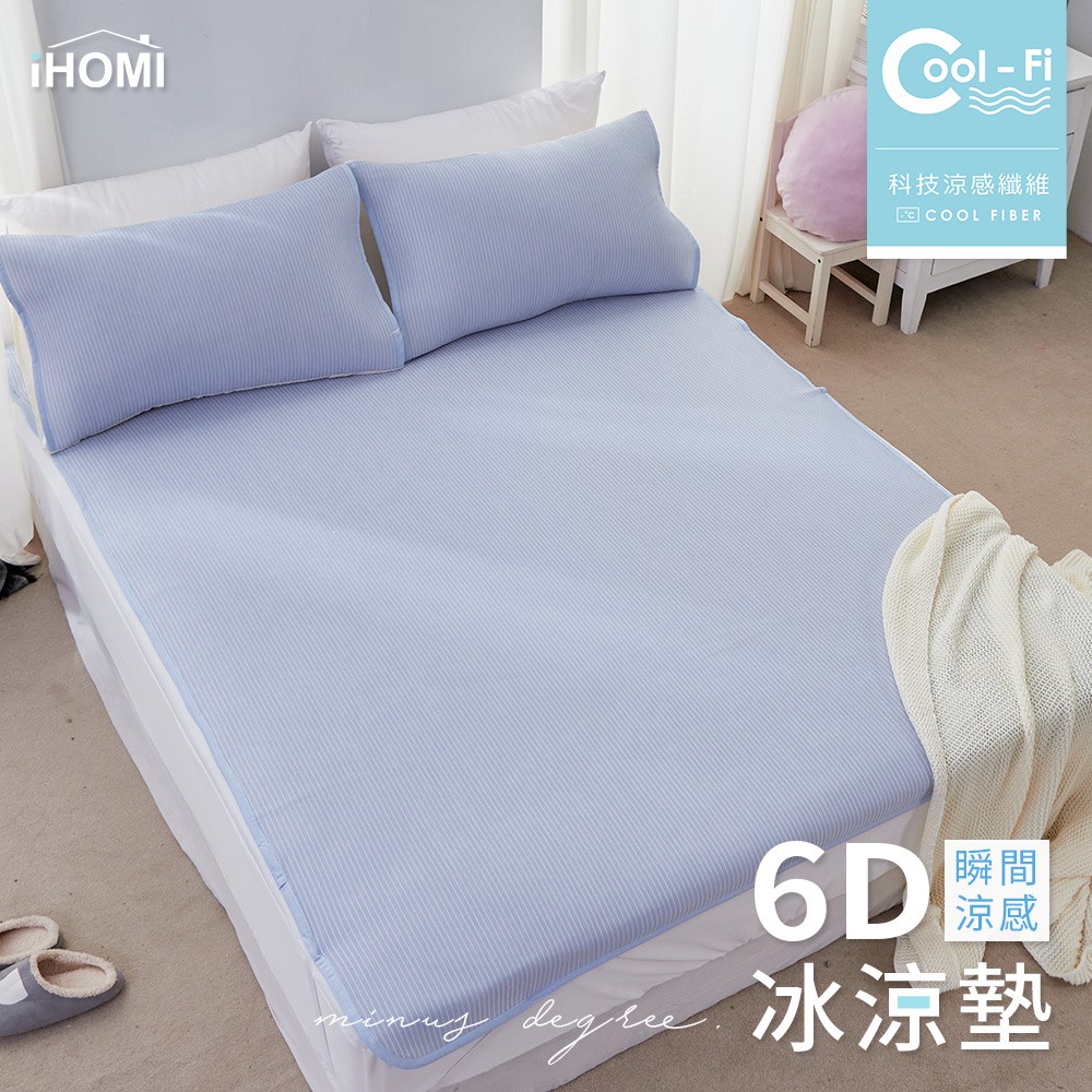 【iHOMI 愛好眠】Cool-Fi 瞬間涼感6D冰涼墊-單寧藍