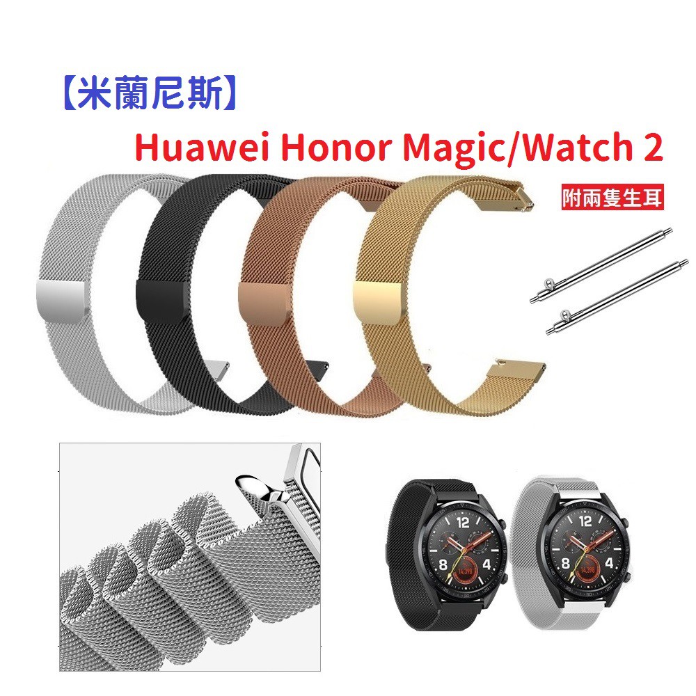 DC【米蘭尼斯】Huawei Honor Magic/Watch 2 22mm 智能手錶 磁吸 不鏽鋼 金屬 錶帶