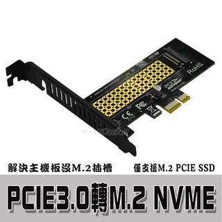 PCIE3.0 轉 M.2 NVME轉接卡 M.2 PCIE轉接卡 主機板轉接卡 固態硬碟轉接卡 擴充卡 轉接卡