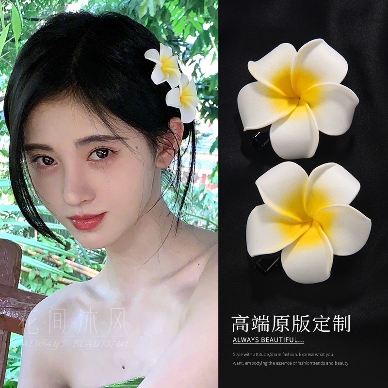 現貨 鞠婧祎同款發飾雞蛋花海邊沙灘度假小清新花朵邊夾頭飾發夾頭花女 蝦皮購物