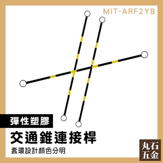 【丸石五金】固定式連桿 活動連桿 安全錐 伸縮桿 MIT-ARF2YB 輕巧好攜 黃黑斜紋 2米固定連桿