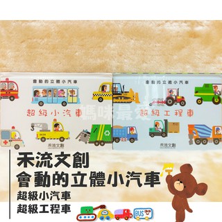 ✨現貨✨§媽咪最愛§《禾流》會動的立體小汽車 超級工程車 超級小汽車 厚紙書 硬頁書