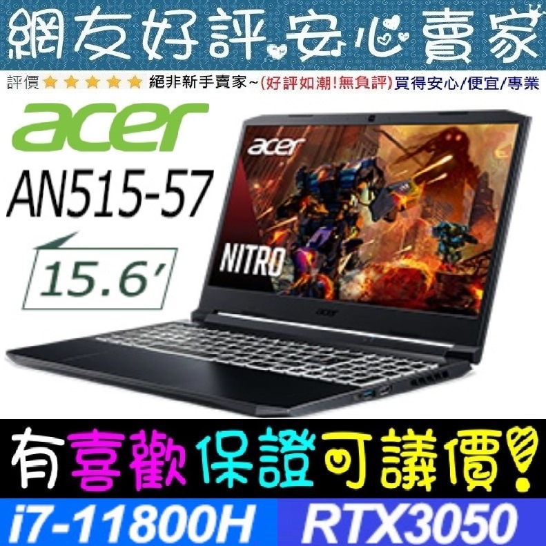🎉聊聊享底價 acer AN515-57-791E 黑 i7-11800H 512G SSD RTX3050