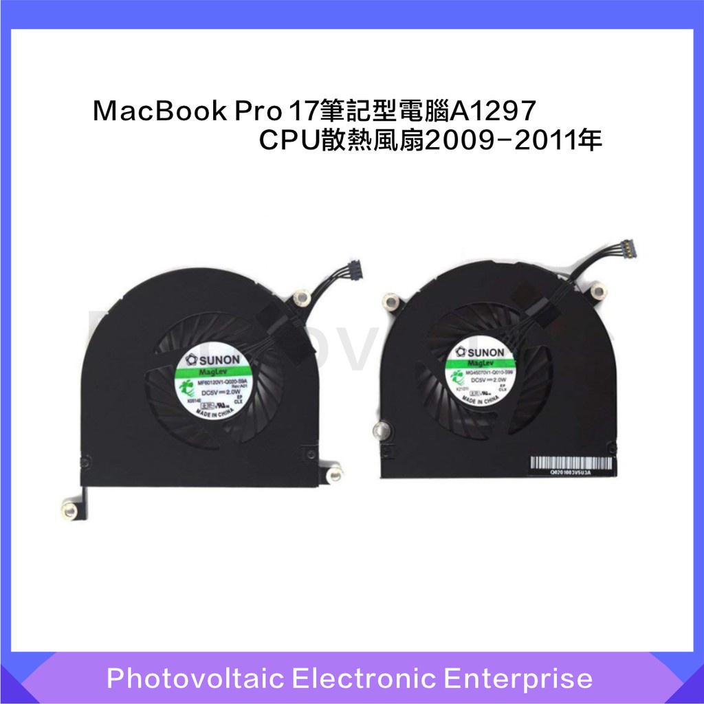 【全新現貨】適用於MacBook Pro 17 A1297風扇CPU散熱風扇2009-2011年