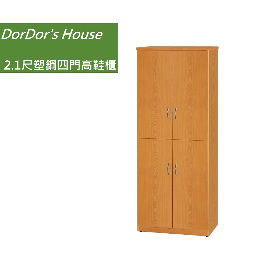 【DorDor's House】2.1尺塑鋼四門高鞋櫃 塑鋼家具 防水鞋櫃 運費另計