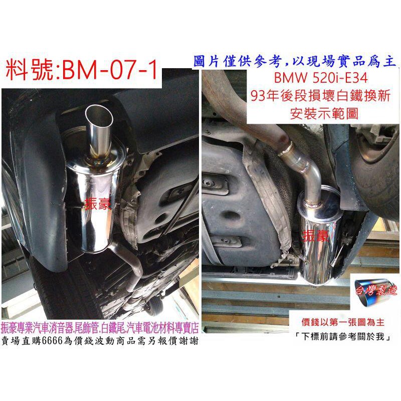 寶馬 BMW 520I E34 93年 白鐵 後全 排氣管 消音器 老舊 損壞 換新 實車示範圖 料號 BM-07-1