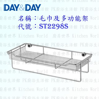 高雄 Day&Day 日日 不鏽鋼衛浴配件 ST2298S 毛巾及多功能架 304不鏽鋼【廚房世界】