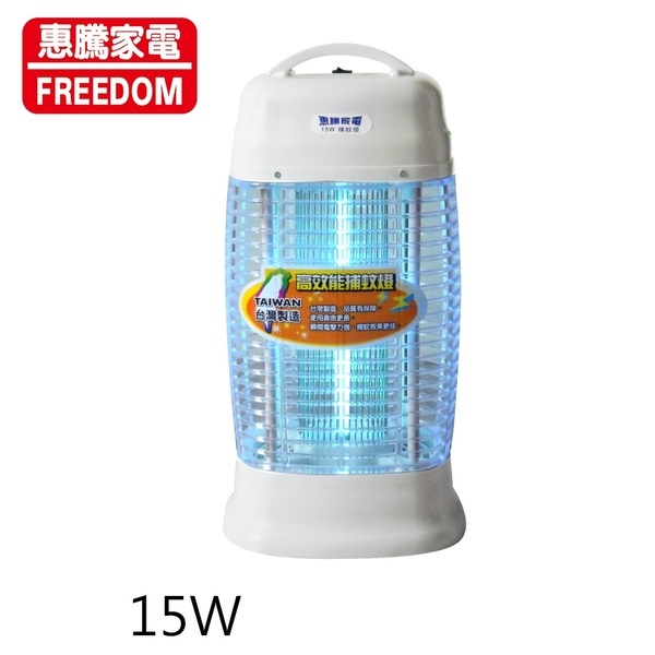 惠騰 15W捕蚊燈FR-1588A 台灣製造