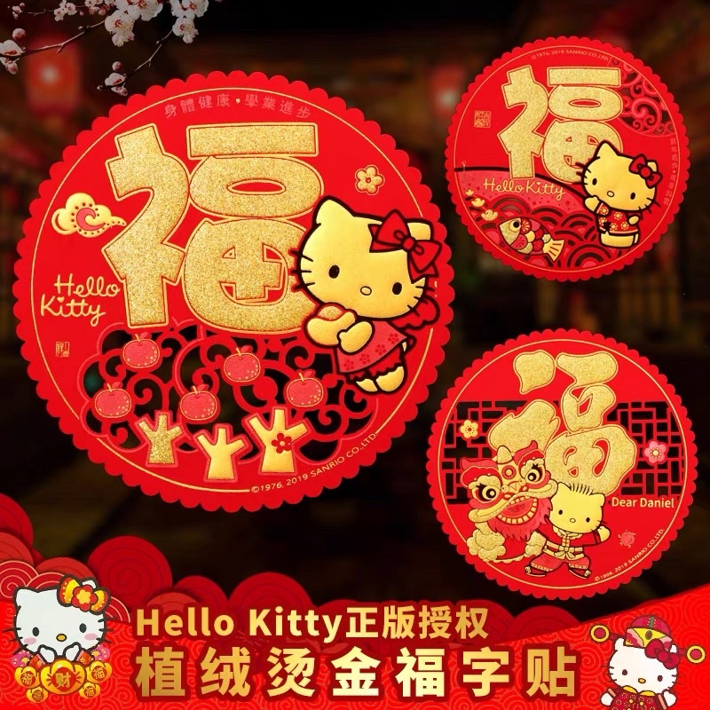 正品 香港Hello kitty 可愛過新年 福字金箔 春聯 單張