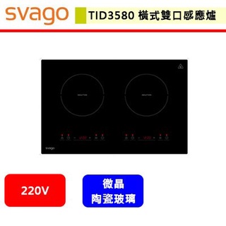 Svago--TID3580--橫式雙口感應爐(此商品無安裝服務)