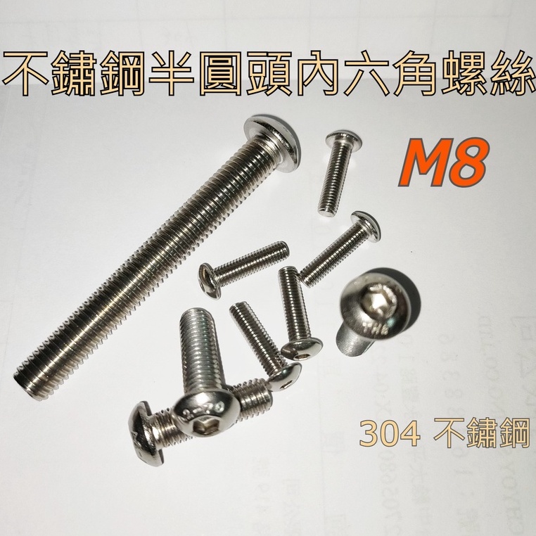 304不鏽鋼半圓頭內六角螺絲(半丸CAP)M8*10~100mm 白鐵半丸內六角螺絲 ISO 7380