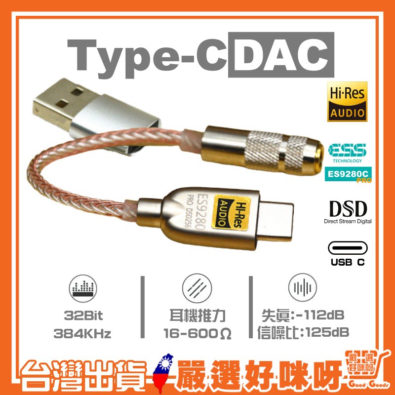 【ESS ES9280C Pro Type-c 轉 3.5mm DAC】Type C音源轉接線 USB C to 3.5