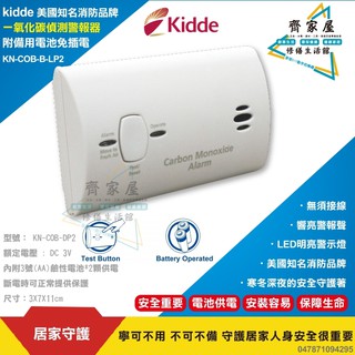 👍【美國 kidde 一氧化碳偵測警報器 KN-COB-B-LP2】含稅 ⚡現貨⚡免插電 送電池 居家安全 ‧齊家屋‧