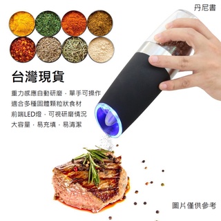現貨 電動重力感應胡椒研磨器 研磨機 家用胡椒鹽研磨器 廚房質感小家電 噴塑款 不鏽鋼款 單支裝