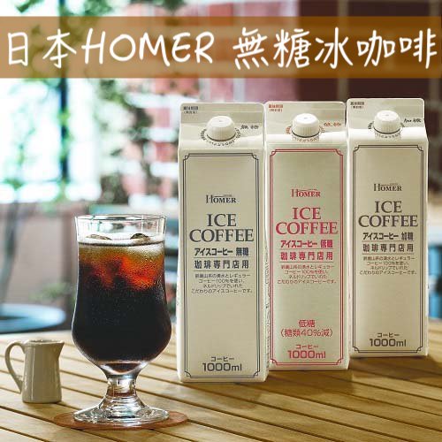 🔥熱銷 發票🔥日本 HOMER 無糖咖啡 無糖冰咖啡 即飲黑咖啡 ice coffee 無糖紅茶 無糖大吉嶺紅茶 冰紅茶