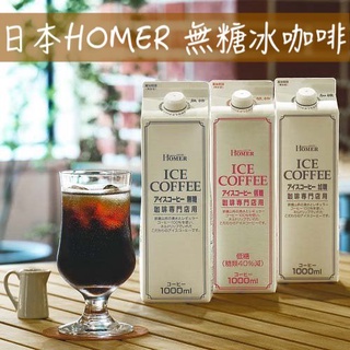 🔥現貨 發票🔥日本 HOMER 無糖咖啡 無糖冰咖啡 即飲黑咖啡 ice coffee 無糖紅茶 無糖大吉嶺紅茶 冰紅茶