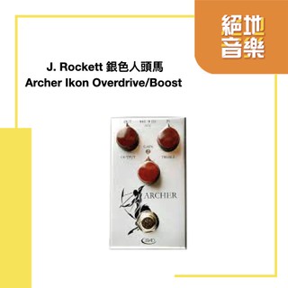 〈絕地音樂樂器中心〉 J. Rockett 銀色人頭馬 Archer Ikon Overdrive Boost 效果器