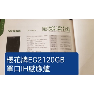 櫻花牌EG2120GB單口IH感應爐(不含安裝~下單前請確定是否有貨)