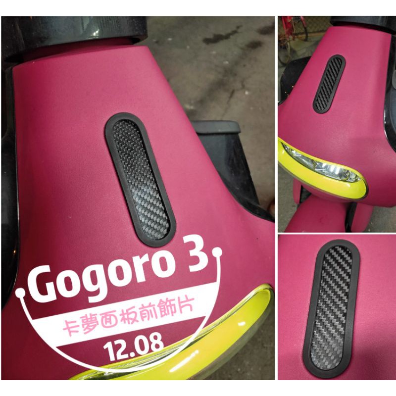 GOGORO 面板 面板飾蓋 飾蓋 碳纖維 卡夢 正卡夢 飾板 gogoro 3 碳鑯維飾蓋 橡膠飾蓋 橡膠護蓋