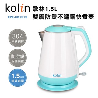 歌林Kolin 1.5L 雙層防燙不鏽鋼快煮壺 KPK-UD1519