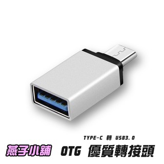 【燕子小舖】OTG轉接頭 USB3.0轉TYPEC 安卓轉接頭 轉換頭 OPPO 小米 華為 三星 樂視手機通用