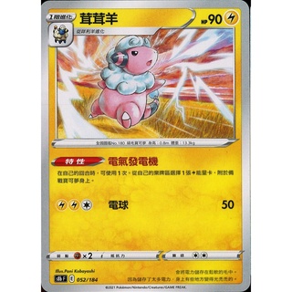 [ALG卡牌專門] 寶可夢 PTCG 中文版 茸茸羊 S8b F 052/184