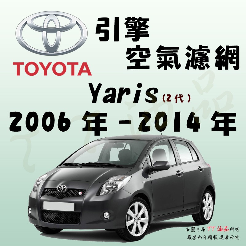 《TT油品》Toyota 豐田 Yaris 2代 2006年-2014年【引擎】空氣濾網 進氣濾網 空氣芯 空濾