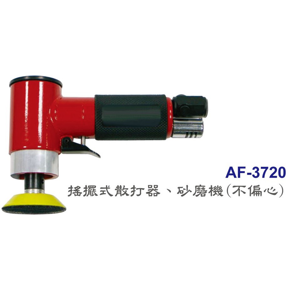 [瑞利鑽石] TOP氣動工具系列 AF-3720 搖擺式散打器、砂磨機(不偏心)