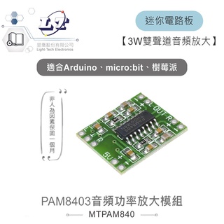 聯騰．PAM8403 音訊 數位功率放大 模組 3W雙聲道 適Arduino、micro:bit、樹莓派等開發板
