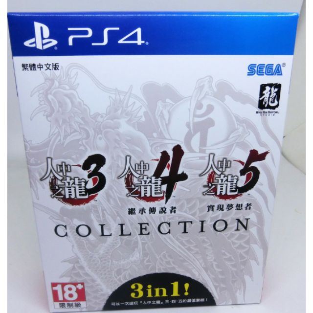 [全新現貨]PS4 人中之龍3 4 5 合輯 中文版