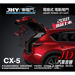 【JD汽車音響】JHY 車電門 MAZDA 2012~2016 CX5 電吸式 電動尾門 2018年。新品上市。二年保固