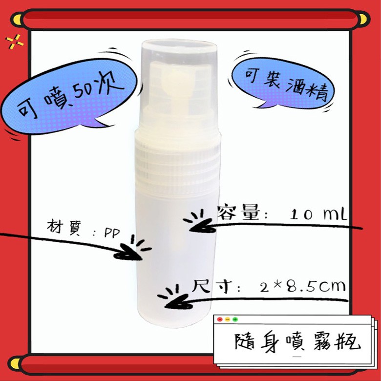 【現貨】5號PP噴霧瓶 酒精噴霧瓶 分裝瓶 噴瓶 10ml _A款 ≪好食美物≫