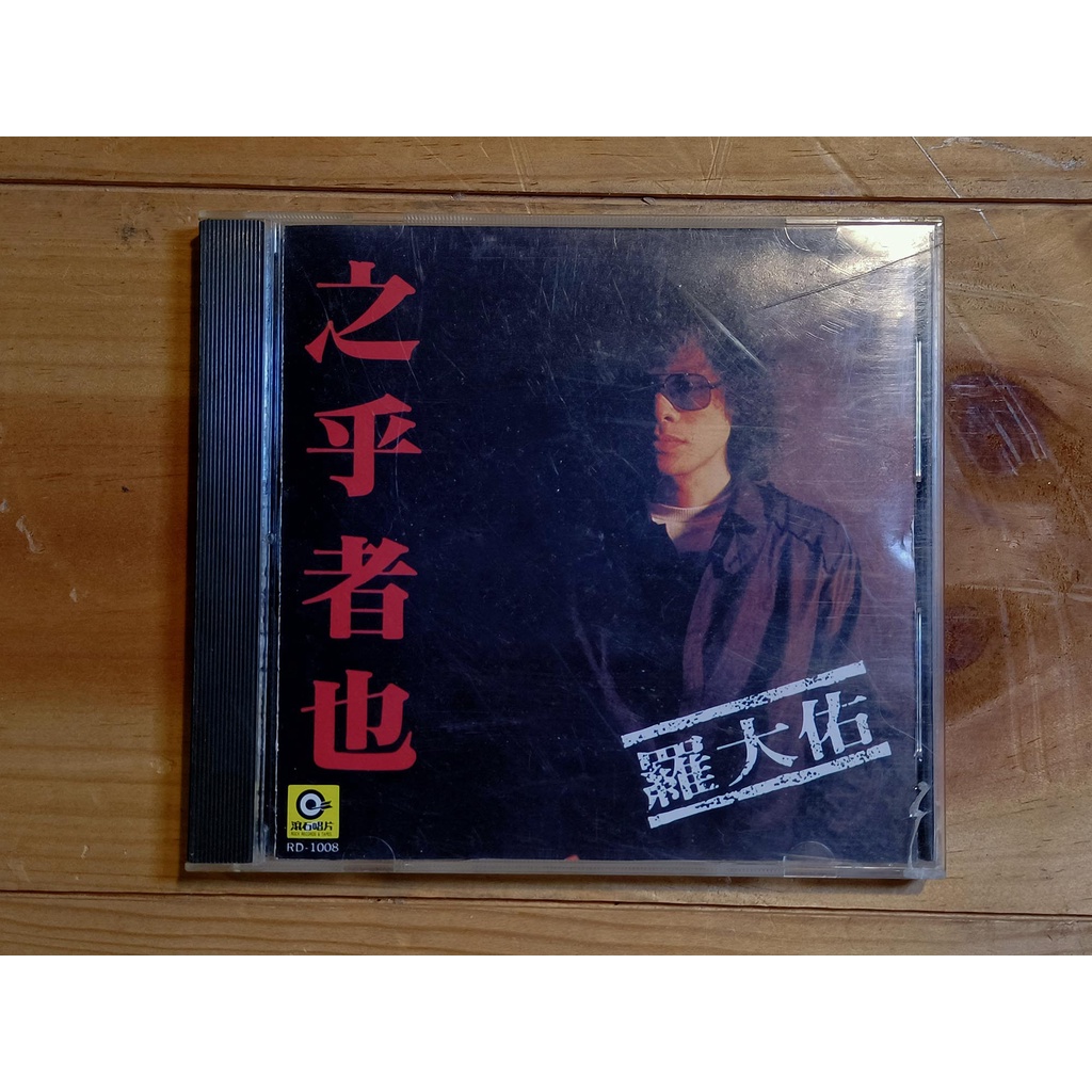 【老爸收藏】羅大佑 之乎者也-1987滾石唱片 初版發行