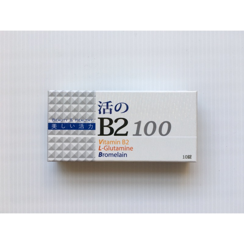活的B2 100毫克 10錠 活性B2 L-麩醯氨酸