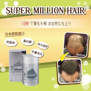 日本SUPER MILLION HAIR 超級神奇天然纖維髮絲25G