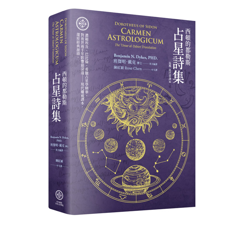 西頓的都勒斯：占星詩集（烏瑪‧塔巴里譯本）