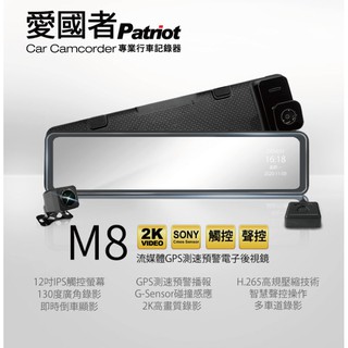 【含裝送128G】愛國者 M8 12吋大螢幕 1440P SONY元件 流媒體 GPS 測速預警 電子後視鏡 行車記錄器