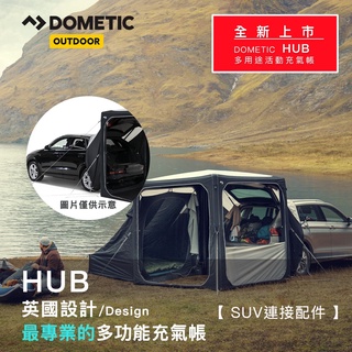 DOMETIC HUB SUV連結配件