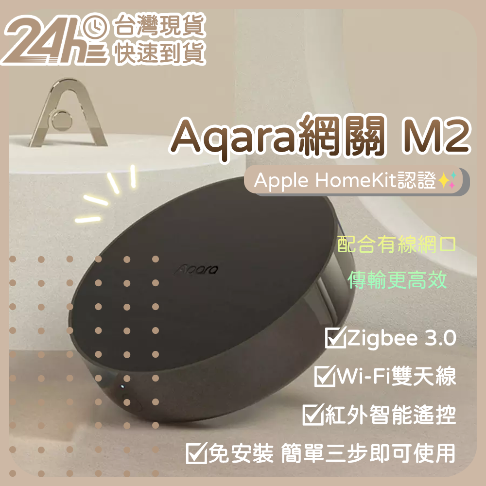 Aqara網關 M2 智能家庭 Apple HomeKit認證 有線網口連接更安全高效 Zigbee 3.0 家電控制⚝