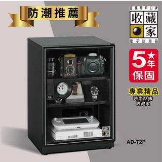 【隨逸生活】防潮箱 收藏家 AD-72P 3層式電子防潮箱 (72公升)(相機/手錶專用)