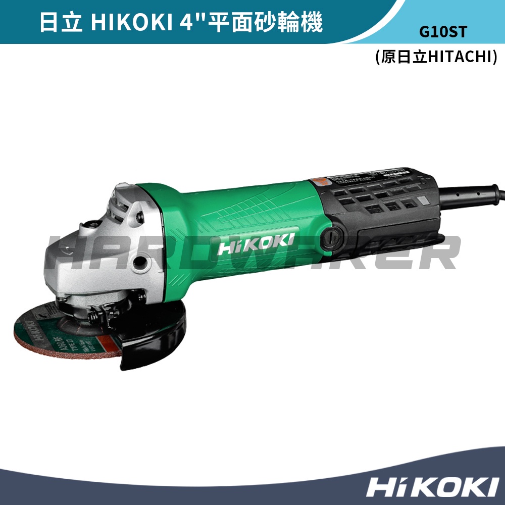 【五金人】HIKOKI 日立 G10ST 4"平面砂輪機