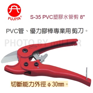 【含稅-可統編】台製 FUJIYA S-35 PVC塑膠水管剪 S-42 PVC 塑膠水管剪 PVC剪 優力膠棒 水管剪