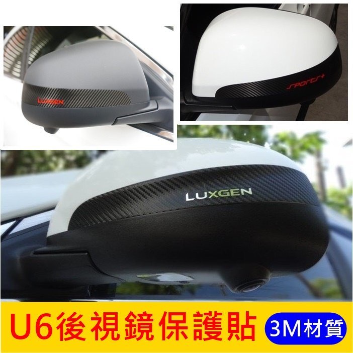 LUXGEN納智捷【U6後視鏡保護貼膜】 TURBO專用 電動照後鏡卡夢包膜 後照鏡防刮防撞貼 3M黑卡夢貼紙 左右方向