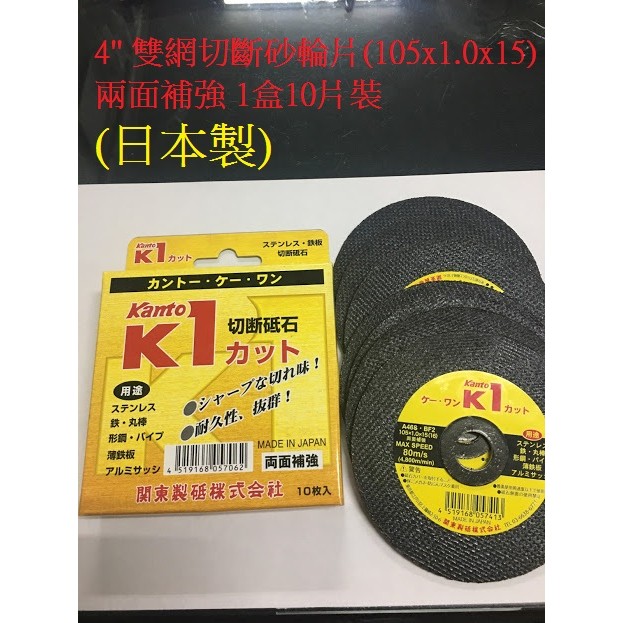 【多多五金舖】日本製KANTO關東K1雙網切斷砂輪片4"(105x1mx16)兩面補強10枚入