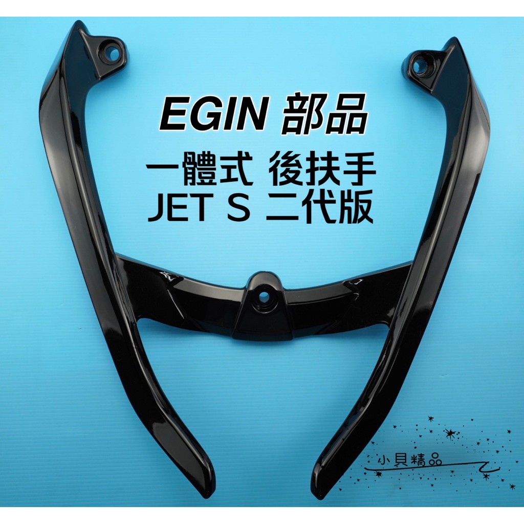 MK精品 一體式後扶手 EGIN 後架 牛角型 後扶手 適用 JET S 二代 JETS 亮黑