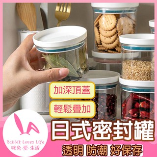 【臺灣現貨×免運費×】日式防潮密封罐 廚房冰箱雜糧儲藏罐 可疊加圓形密封罐 保鮮罐 保鮮盒 儲物罐 五穀雜糧收納罐